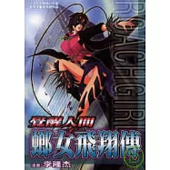 覺醒人間-螂女飛翔傳 (全)