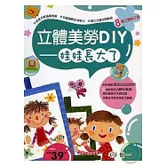 立體美勞DIY-娃娃長大了