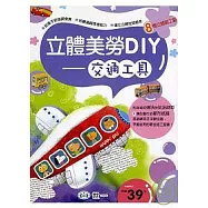 立體美勞DIY-交通工具
