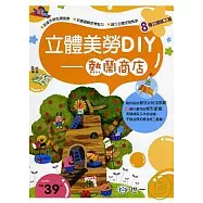 立體美勞DIY-熱鬧商店