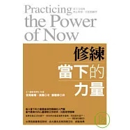 修練當下的力量