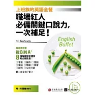 上班族的英語全餐：職場紅人必備關鍵口說力，一次補足!(1書+1MP3)