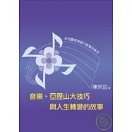 音樂、亞歷山大技巧與人生轉變的故事-研究暨撰寫論文教學的參考