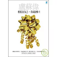 相信自己，你最棒!