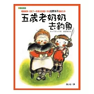 五歲老奶奶去釣魚(二版)