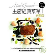 主廚經典菜單：肉類篇-100道名廚精選料理-禽肉、 畜肉、野味主菜與豐富配菜變化!(附DVD120分鐘)