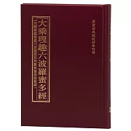 大乘理趣六波羅蜜多經 (2017年新書封)