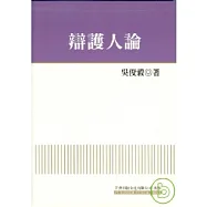 辯護人論