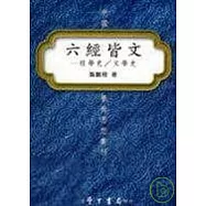 六經皆文:：經學史∕文學史【平】