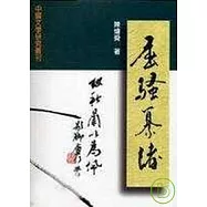 屈騷纂緒：楚辭學研究論集【平】