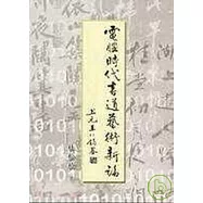 電腦時代書道藝術新論【精】
