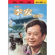 李安的故事-大導演