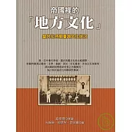 帝國裡的「地方文化」：皇民化時期臺灣文化狀況
