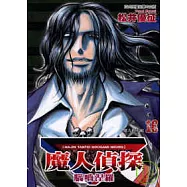 魔人偵探腦嚙涅羅 16