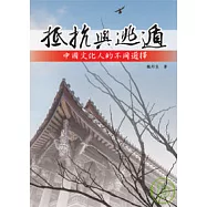 抵抗與逃遁──中國文化人的不同選擇