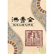 洪秀全政治人格之研究