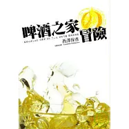 啤酒之家的冒險