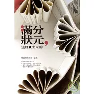 滿分狀元，這樣K出來的