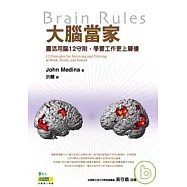 大腦當家-靈活用腦12守則，學習工作更上層樓
