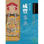 咸豐事典