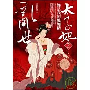 亂世太子妃(2)妳是我的狐狸精