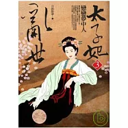 亂世太子妃(3)戀戀夢中人