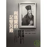 利瑪竇的記憶宮殿(修訂全新版)
