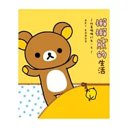 懶懶熊的生活 推薦懶懶的每一天