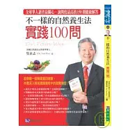不一樣的自然養生法 實踐100問