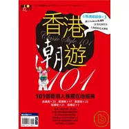 香港潮遊101