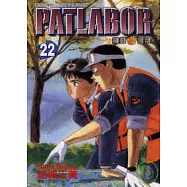 PATLABOR機動警察 22完