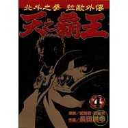天之霸王 ~ 北斗神拳拉歐外傳 4