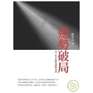 逆勢破局：九○年代的見證與反思