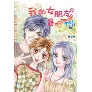 我的女朋友是個他