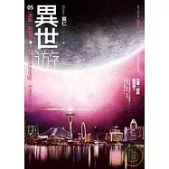 異世遊 (卷五) 遁能.新世界
