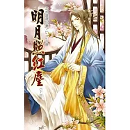 明月照紅塵 下