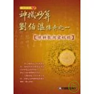 神機妙算劉伯溫傳奇之一---燒餅歌與靈棋經