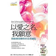 以愛之名，我願意：開啟親密關係的五把鑰匙