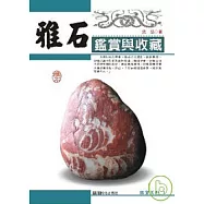 雅石鑑賞與收藏