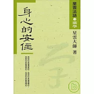 星雲法語3身心的安住