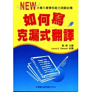 如何克漏式翻譯《升大學必備》
