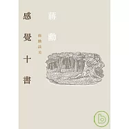 感覺十書-蔣勳談美(附CD)