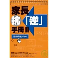 家長抗逆手冊II-透視網絡少年心