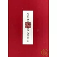 所寶惟賢-爽伯文物鑑賞