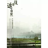 復得返自然-名人與台灣農村的交會