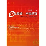 e化偏鄉.幸福果實—「DOC與我」成長故事集