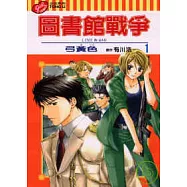 圖書館戰爭 LOVE&WAR 1