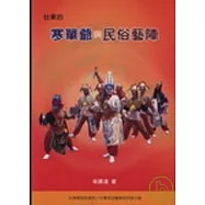 台東的寒單爺與民俗藝陣