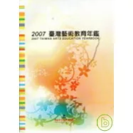 2007臺灣藝術教育年鑑