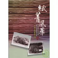 紙菁風華─台灣產業經濟檔案數位典藏專題選輯─台灣中興紙業公司─印記二